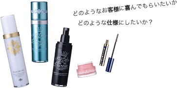 どのようなお客様に喜んでもらいたいか、どのような仕様にしたいか？